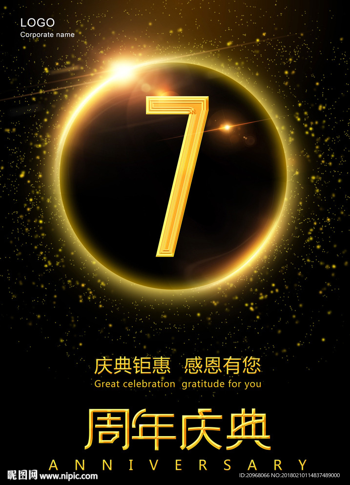 7周年庆典
