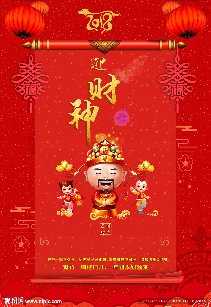 初五迎财神