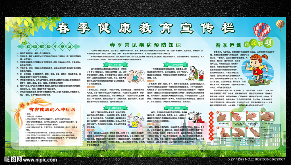 春季健康教育