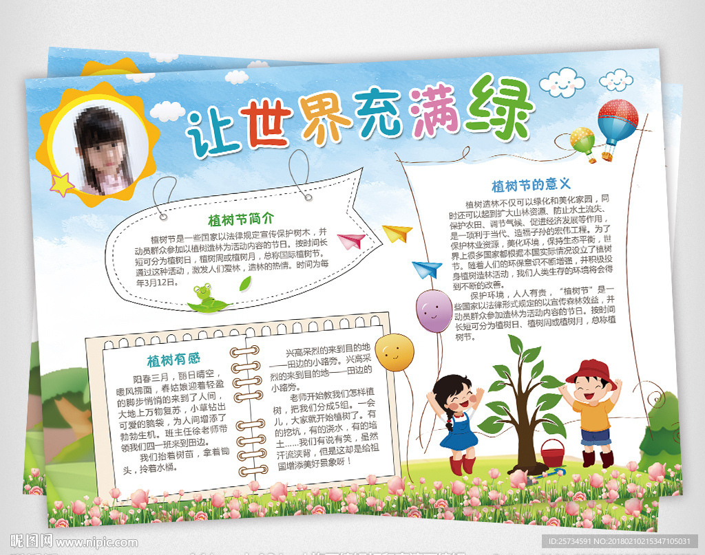 植树节小报绿色环保植树手抄报