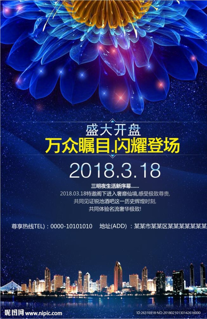 商业地产开盘海报