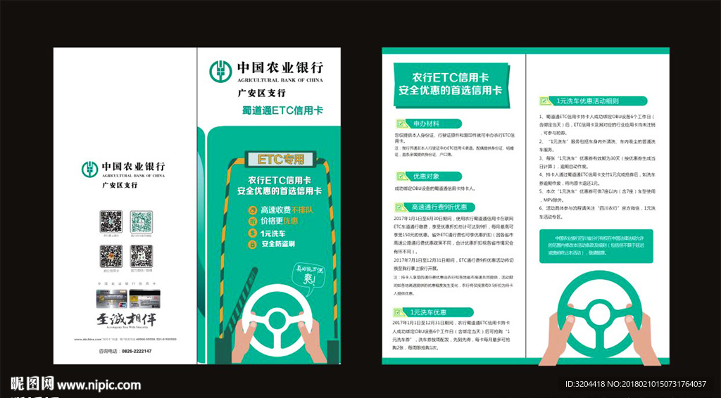 中国农业银行 ETC折页