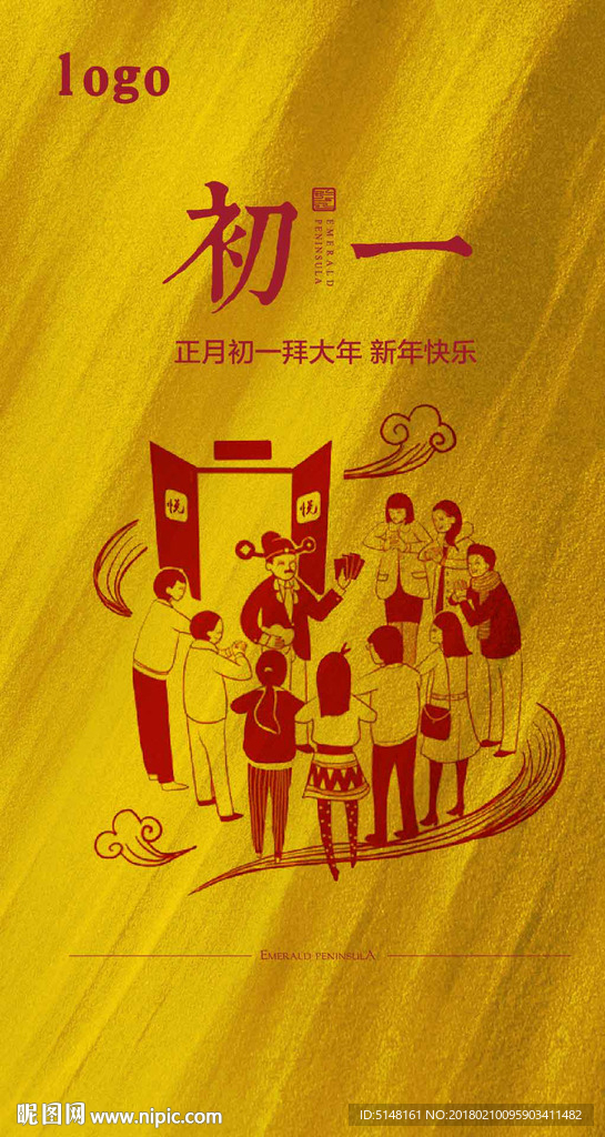 春节 喜庆 除夕 初一