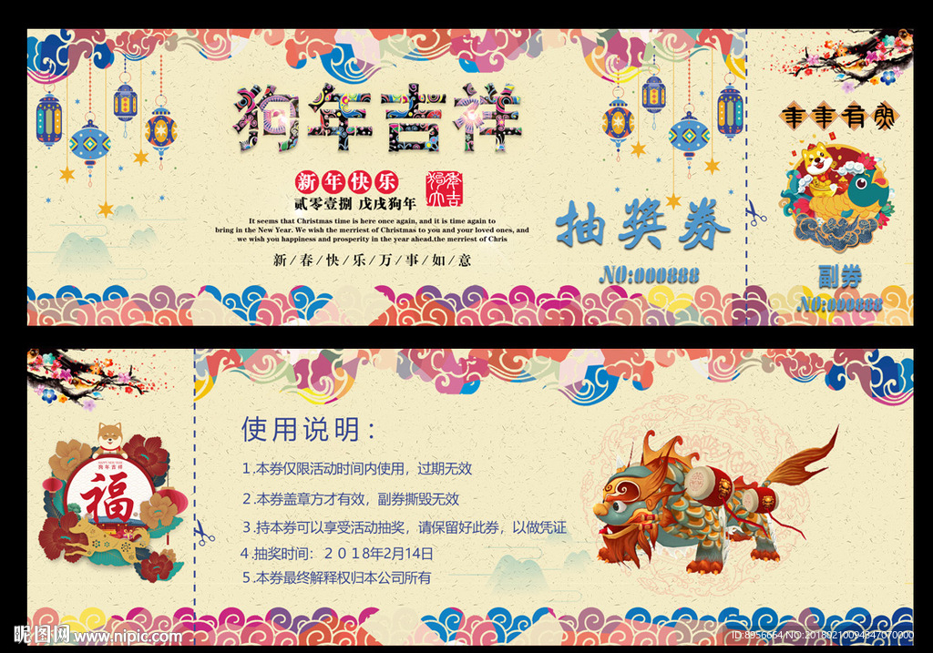 新年抽奖券