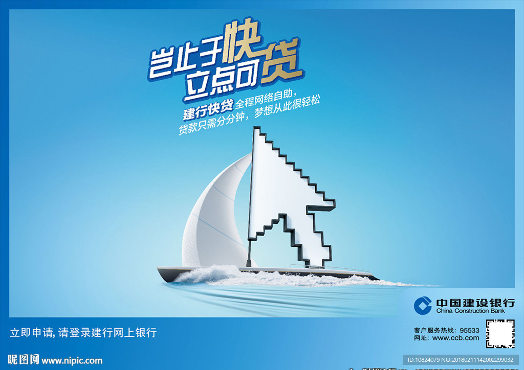 建行快贷-海报
