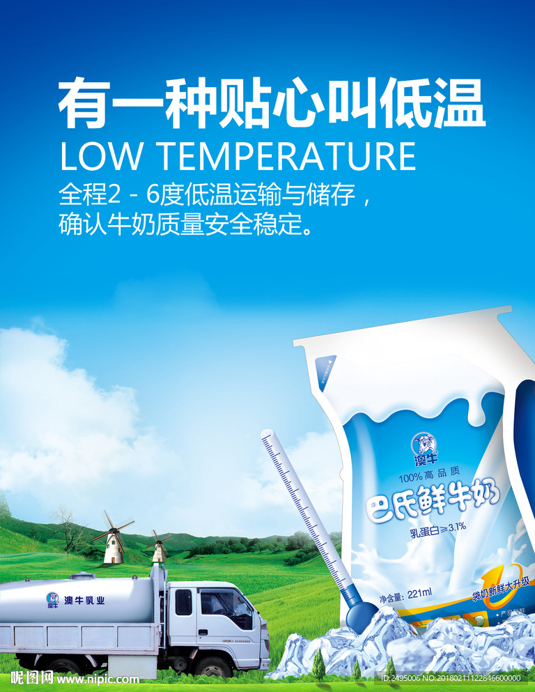 牛奶海报 酸奶运输 低温常温