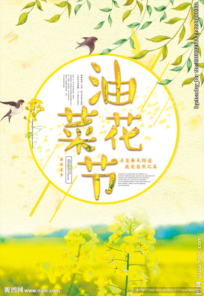 油菜花海报设计图