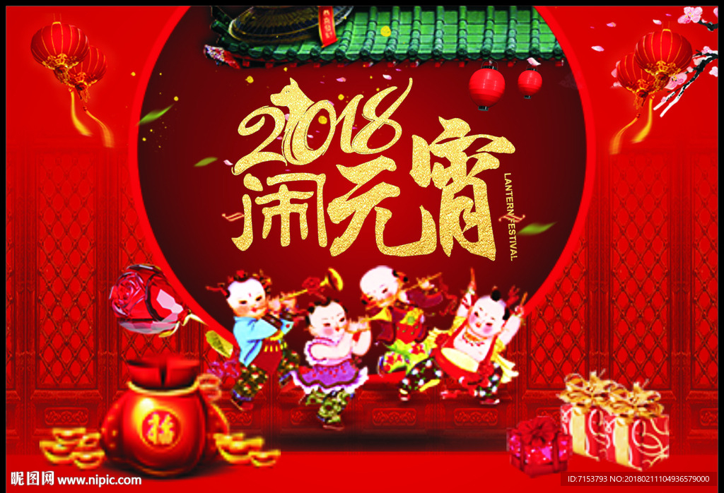 2018闹元宵
