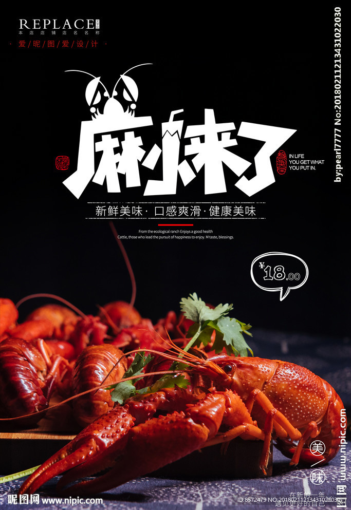 麻辣龙虾海报设计