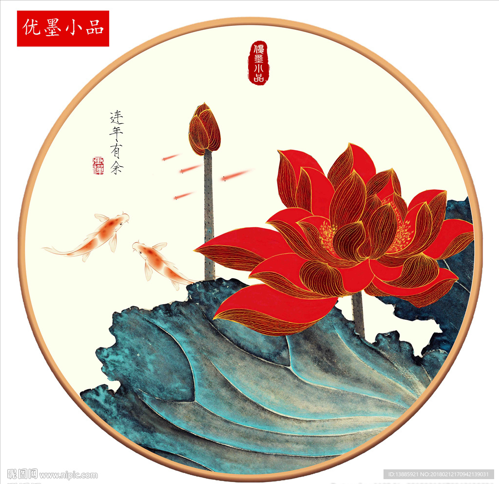 连年有余