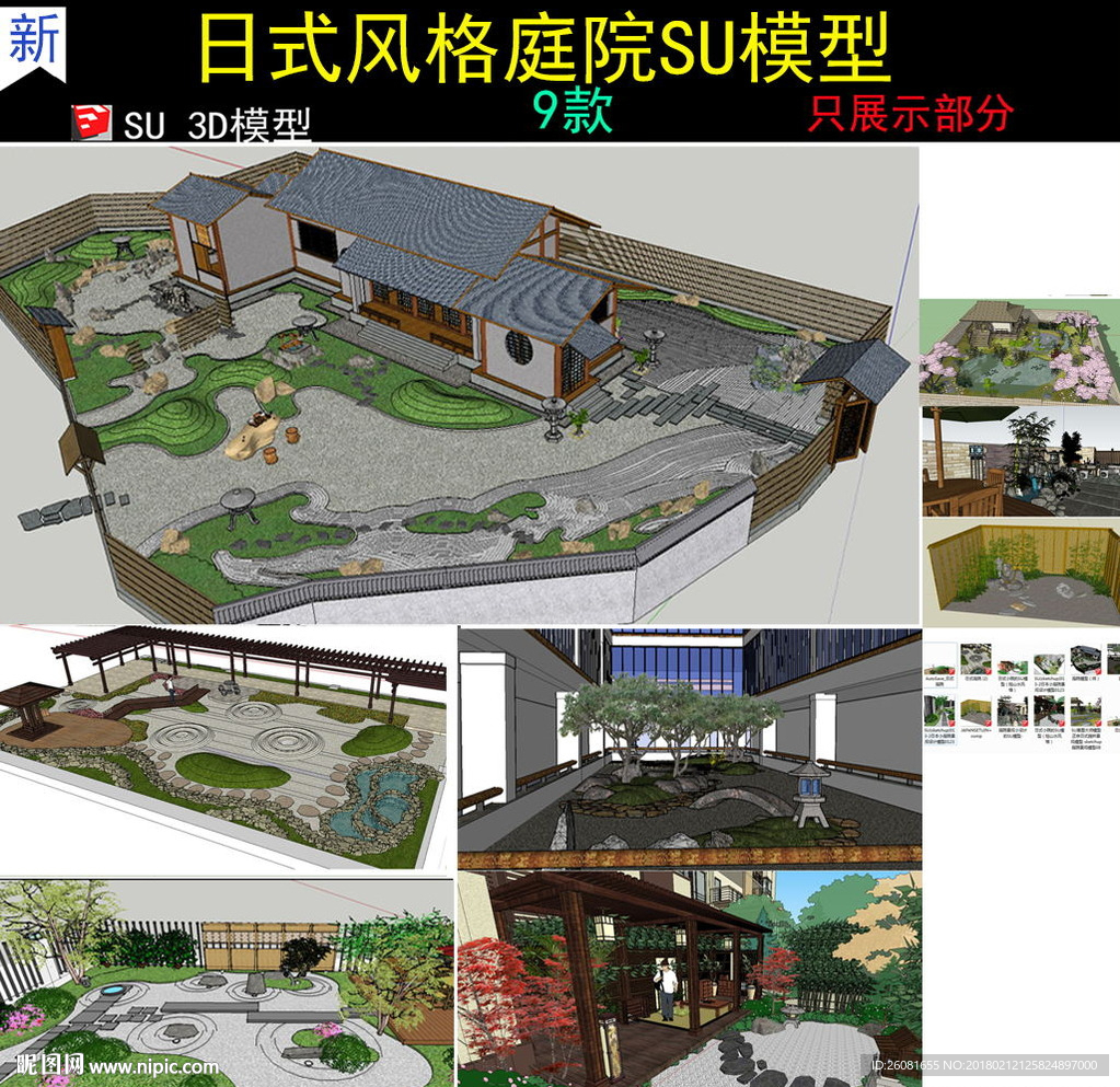 日式风格庭院SU模型