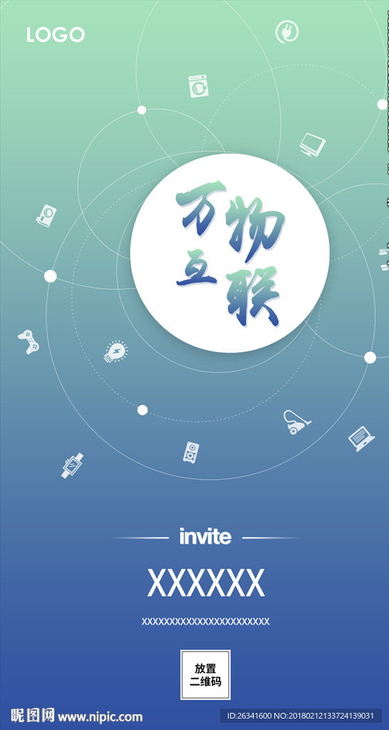 物联网邀请函
