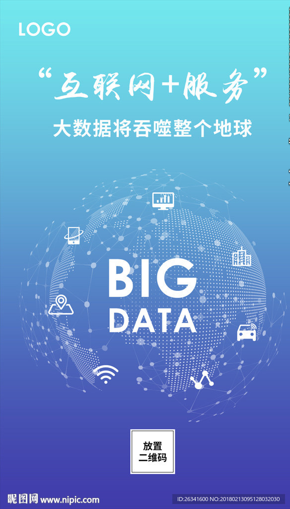 互联网+物联网大数据