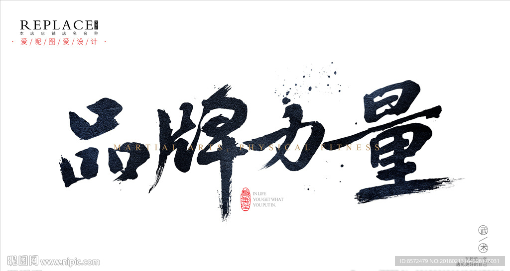 品牌力量书法海报设计