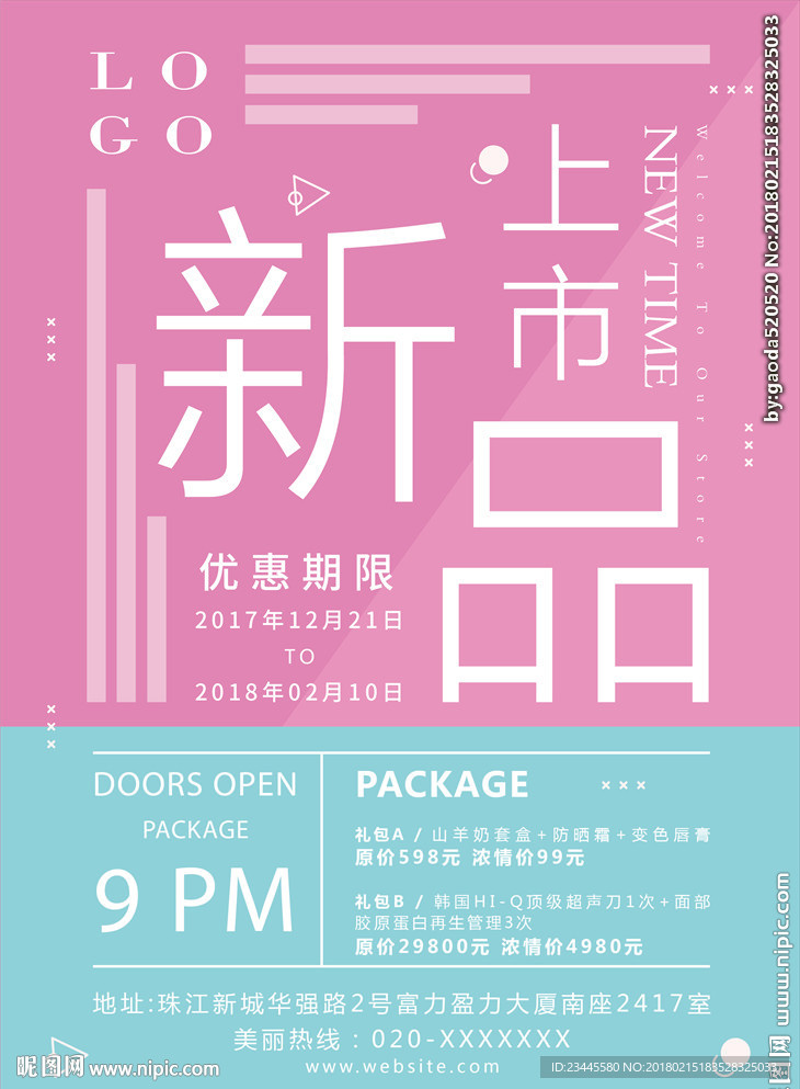 新品上市海报