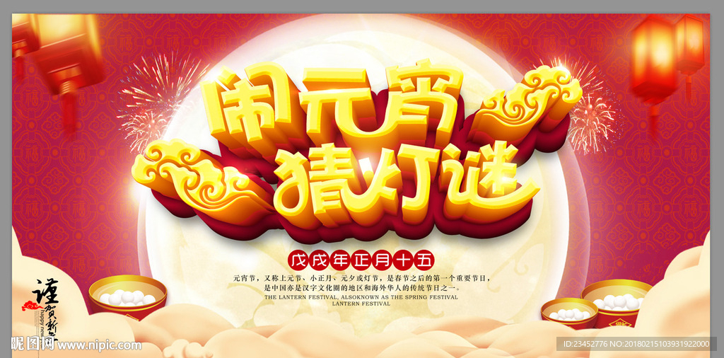 闹元宵 猜灯谜 元宵节