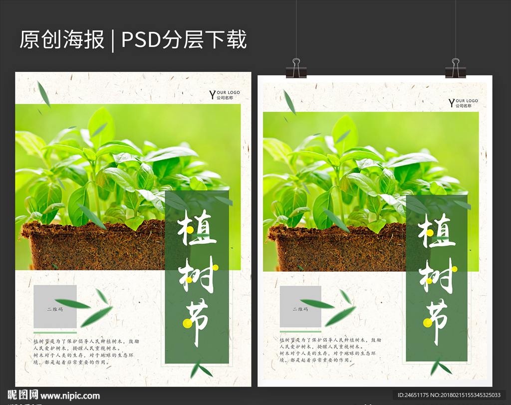 小清新植树节海报