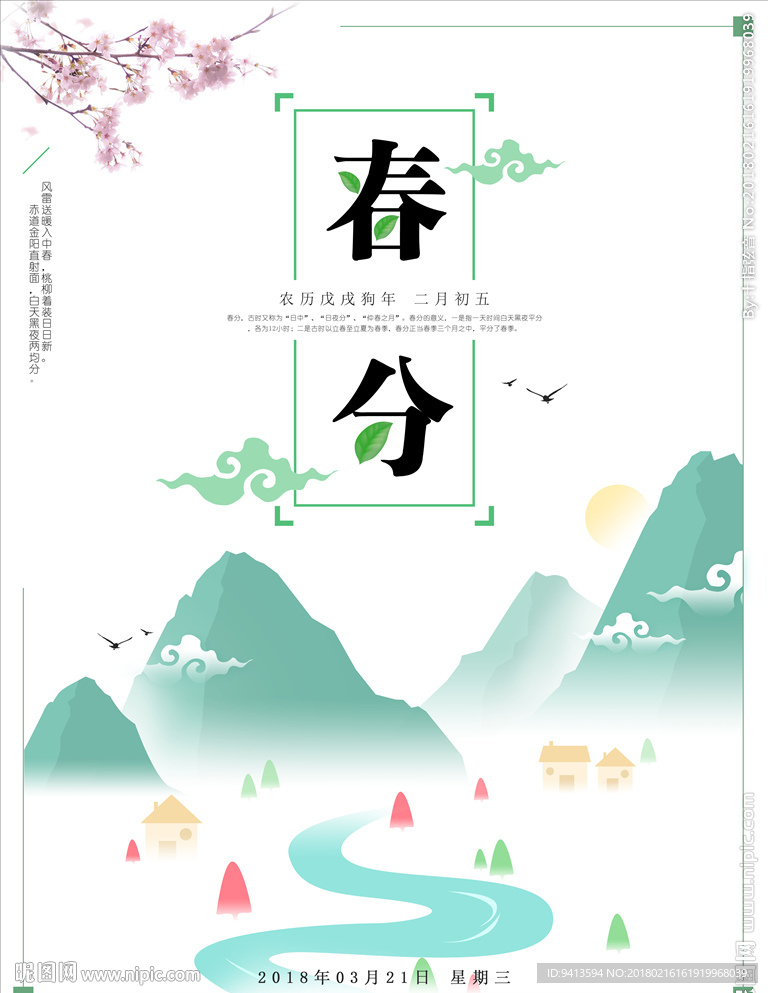 春分节气海报