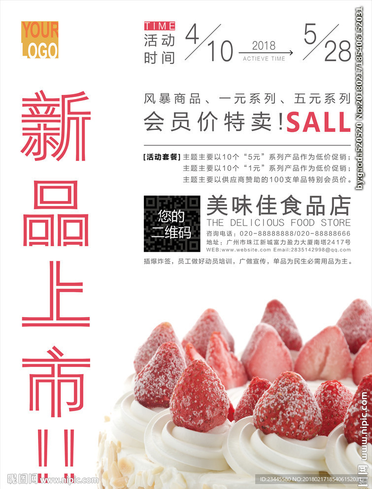 新品上市海报