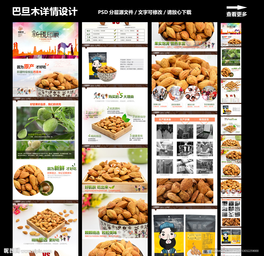 巴旦木详情设计