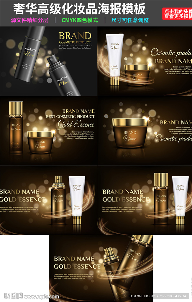 多款奢华化妆品海报