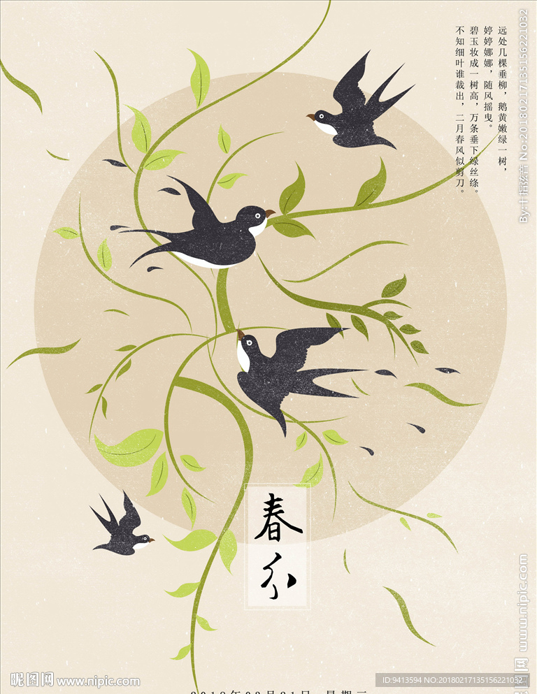 春分