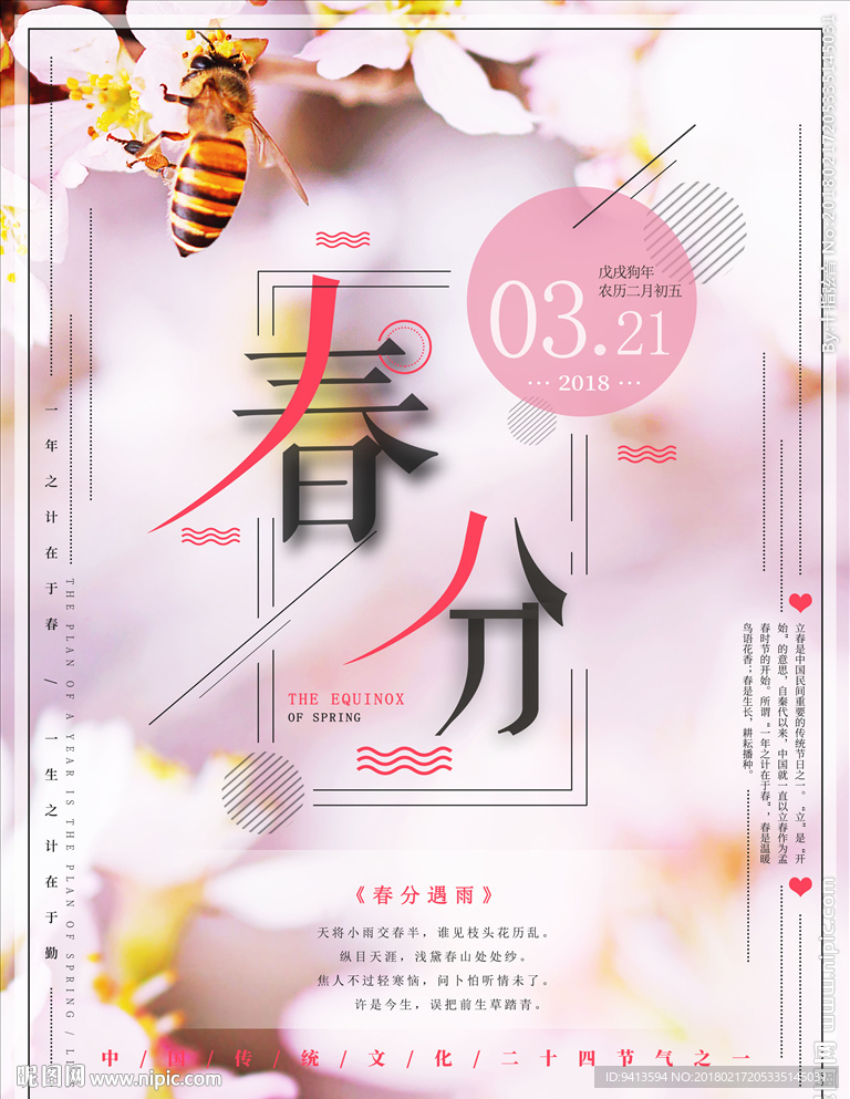 春分