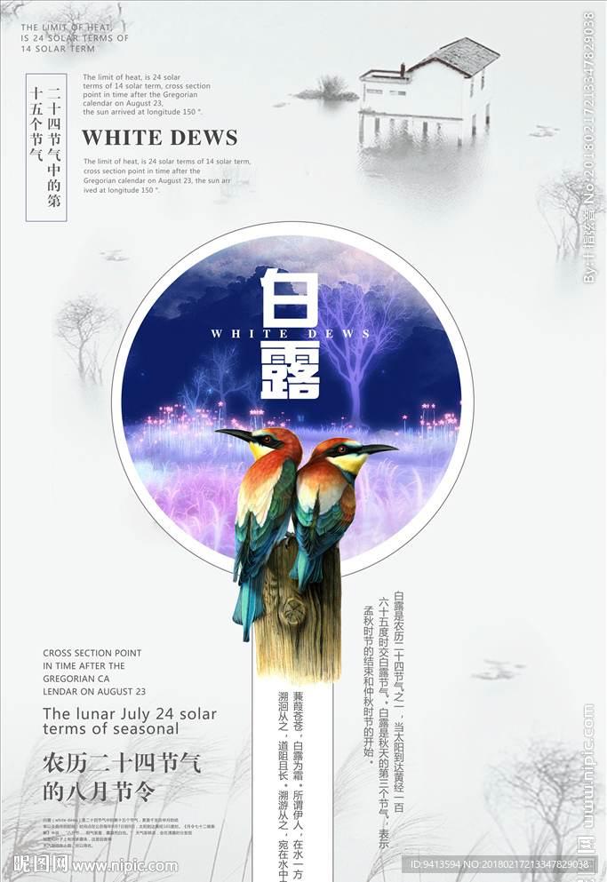 白露节气海报设计