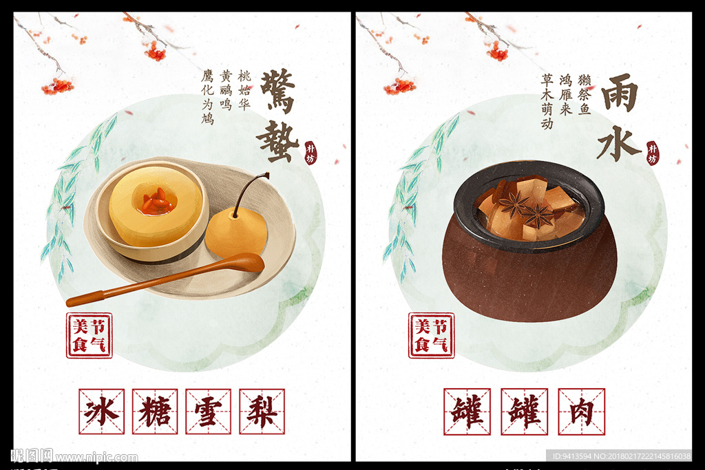 节气美食海报