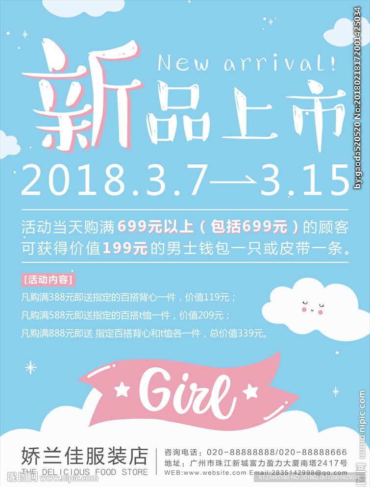 新品上市海报