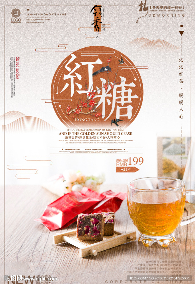 中国古典餐饮美食古法红糖海报
