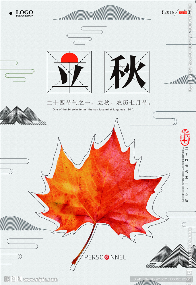 立秋海报
