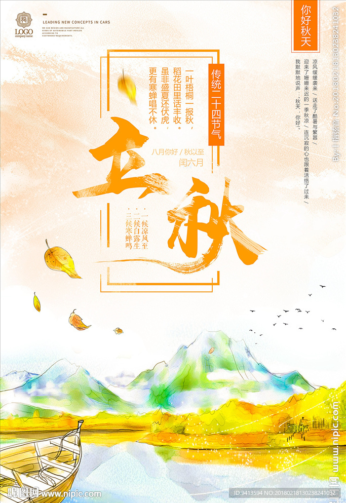 立秋