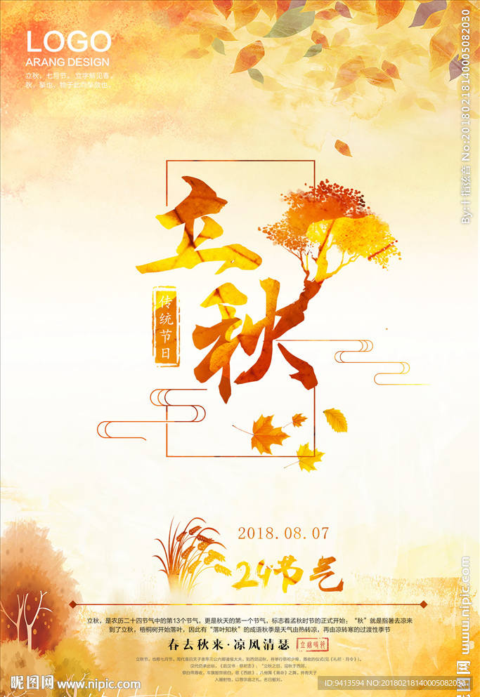 立秋海报
