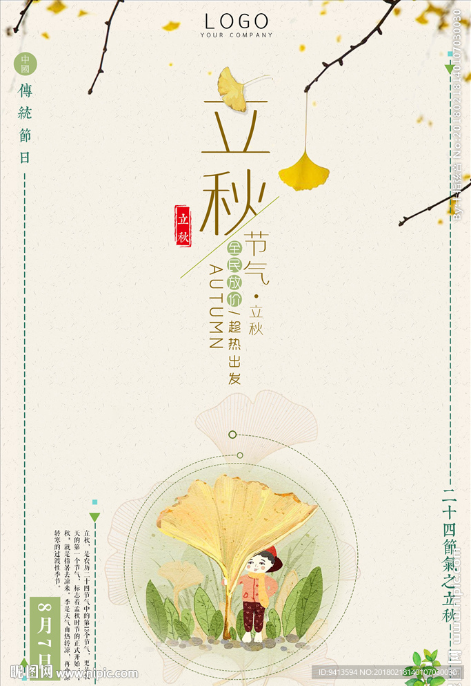 立秋清新海报