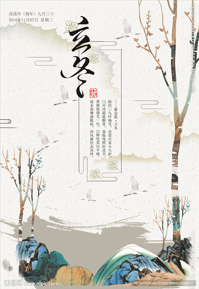 立冬