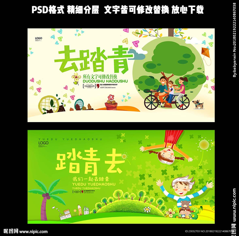 踏青海报