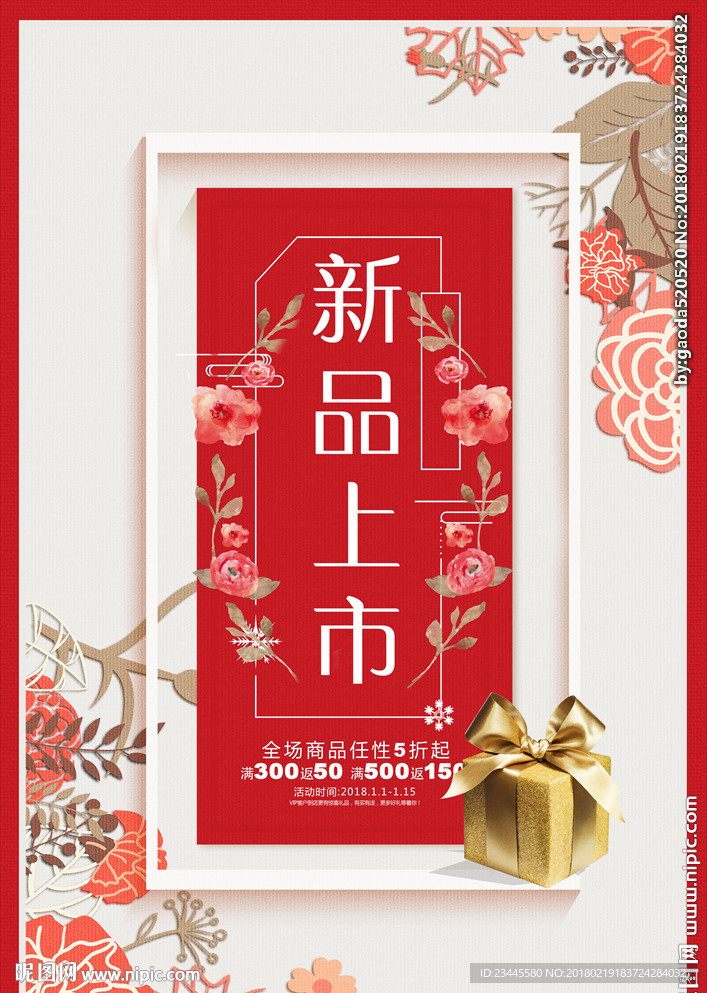 新品上市海报