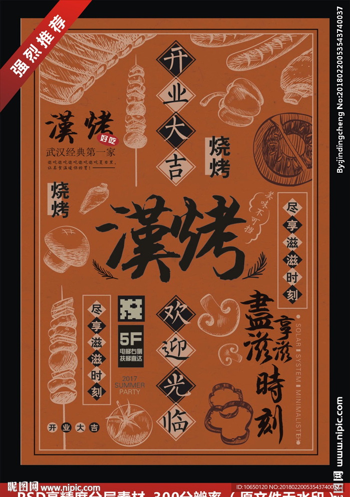 烧烤海报