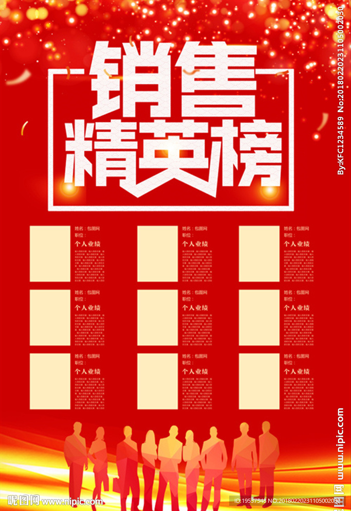 销售精英榜