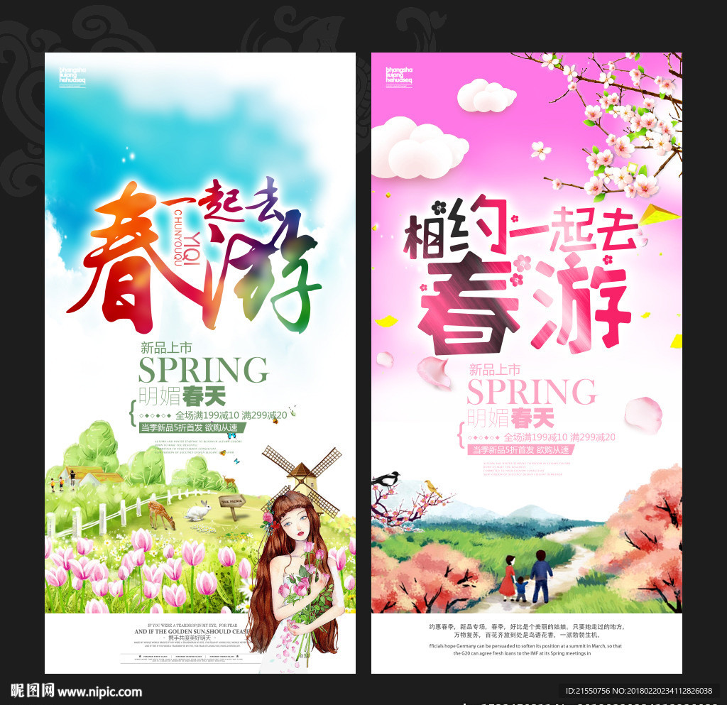 春游