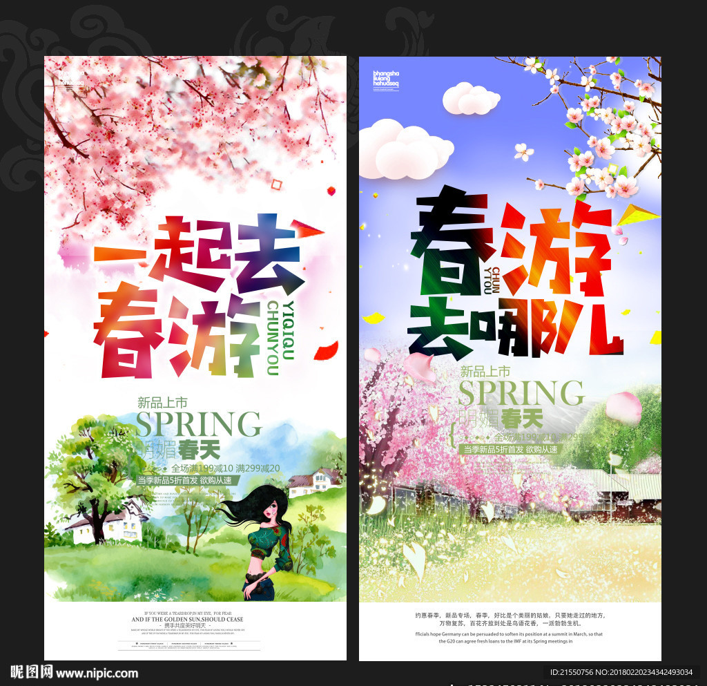 春游