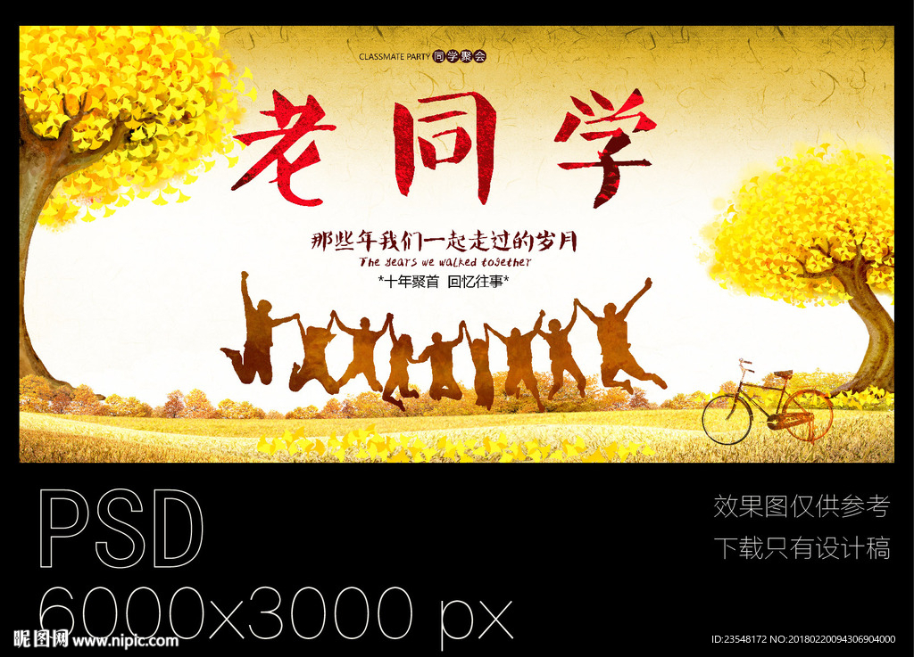 同学会