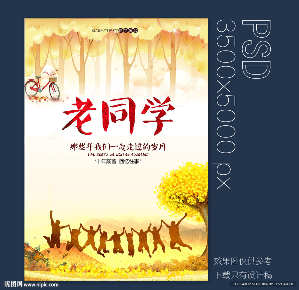 同学会海报
