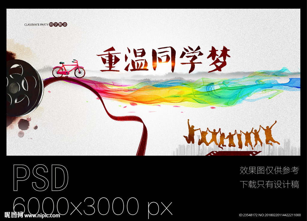 同学会