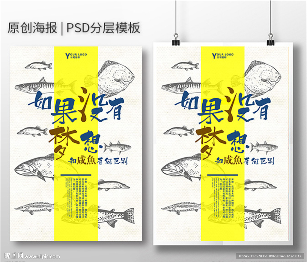 梦想与咸鱼企业文化海报