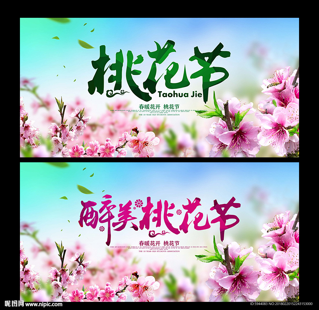 桃花节