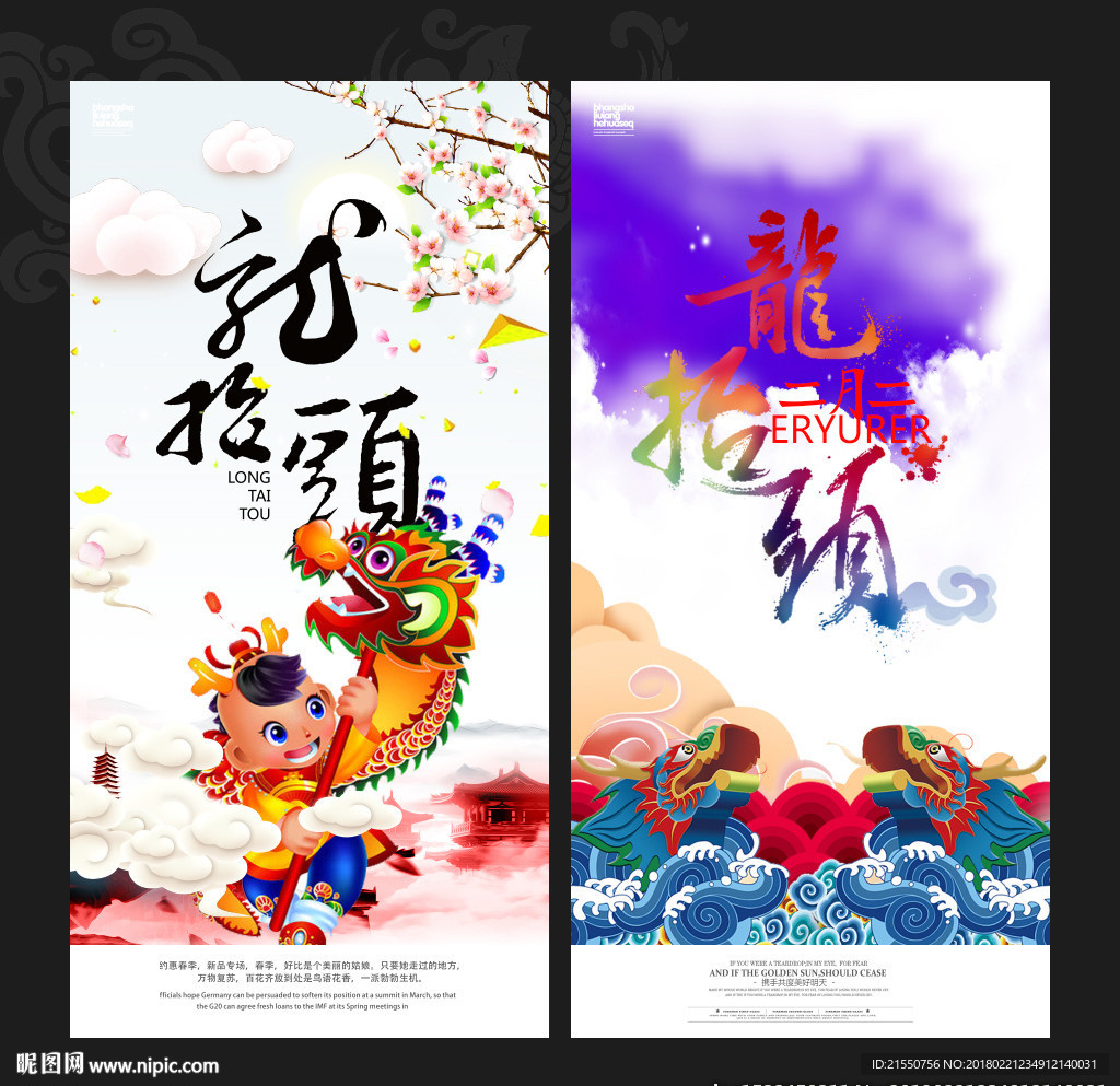 龙抬头