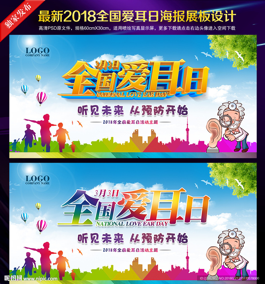全国爱耳日