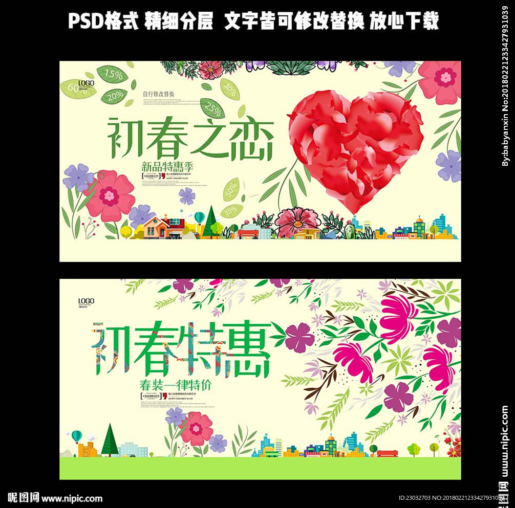 初春之手绘恋小清新春季促销海报